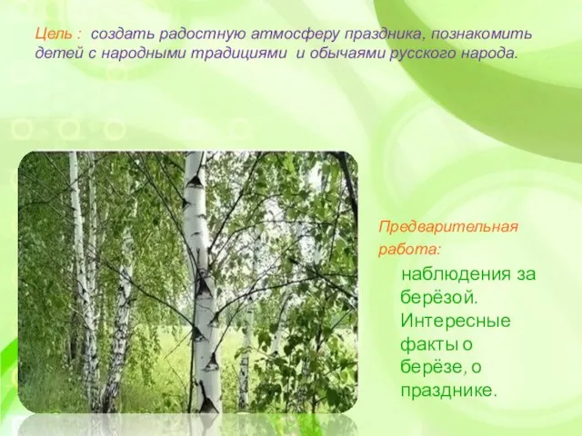 Цель : создать радостную атмосферу праздника, познакомить детей с народными традициями и