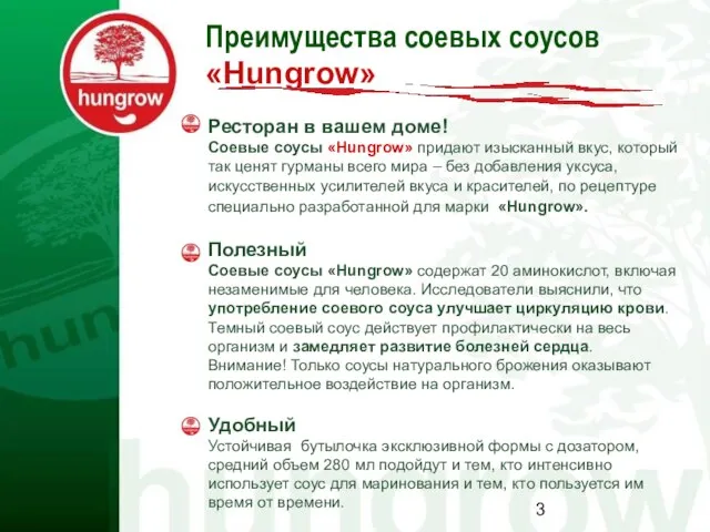 Преимущества соевых соусов «Hungrow» Ресторан в вашем доме! Соевые соусы «Hungrow» придают