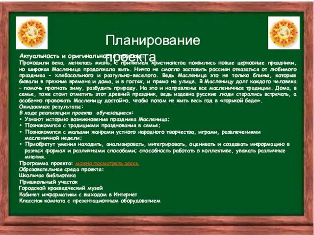 Актуальность и оригинальность проекта: Проходили века, менялась жизнь, с принятием христианства появились