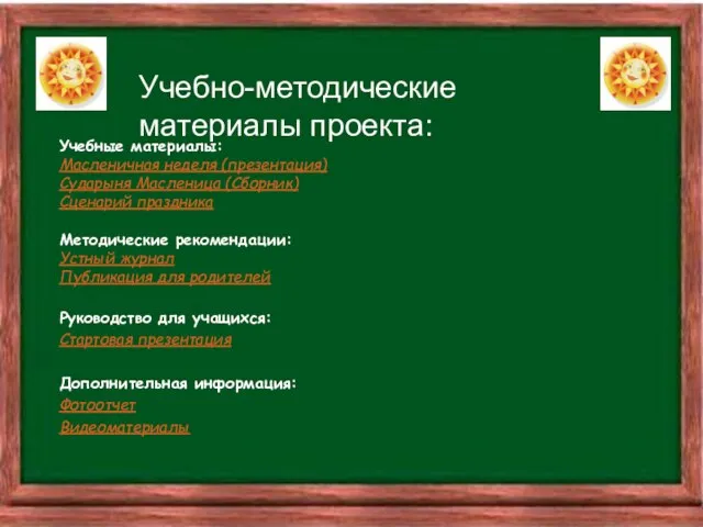 Учебно-методические материалы проекта: Учебные материалы: Масленичная неделя (презентация) Сударыня Масленица (Сборник) Сценарий