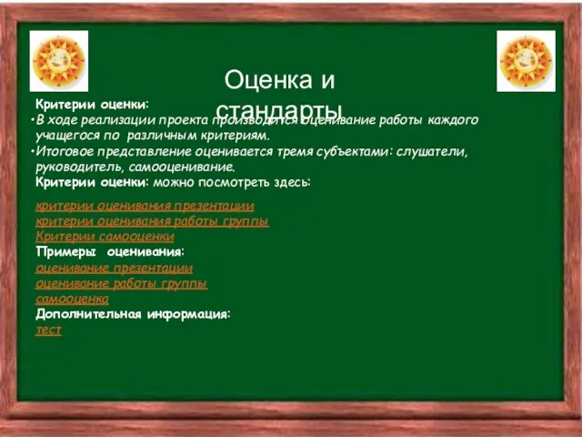 Оценка и стандарты Критерии оценки: В ходе реализации проекта производится оценивание работы