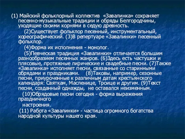 (1) Майский фольклорный коллектив «Завалинка» сохраняет песенно-музыкальные традиции и обряды Белгородчины, уходящие