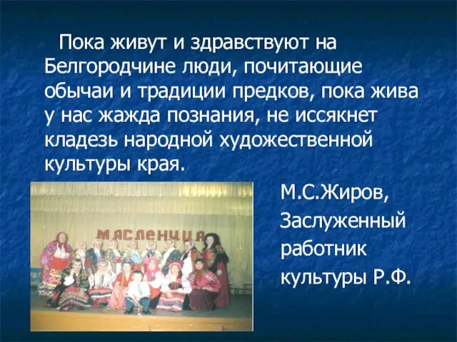 Пока живут и здравствуют на Белгородчине люди, почитающие обычаи и традиции предков,