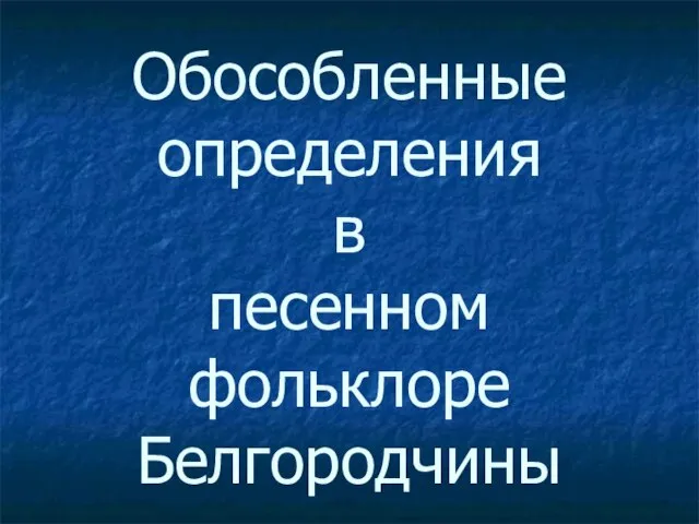 Обособленные определения в песенном фольклоре Белгородчины