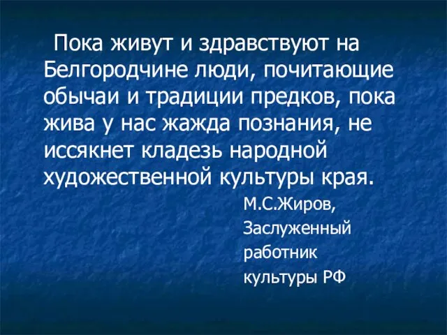 Пока живут и здравствуют на Белгородчине люди, почитающие обычаи и традиции предков,