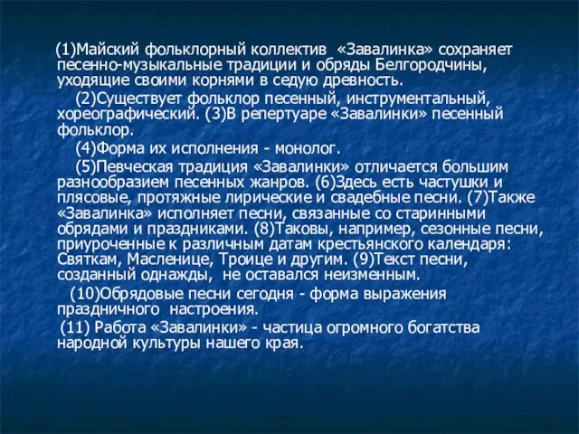 (1)Майский фольклорный коллектив «Завалинка» сохраняет песенно-музыкальные традиции и обряды Белгородчины, уходящие своими