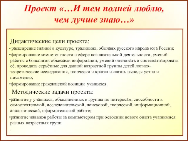 Проект «…И тем полней люблю, чем лучше знаю…» Дидактические цели проекта: расширение