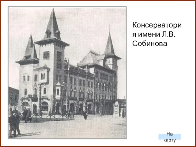 Консерватория имени Л.В.Собинова На карту