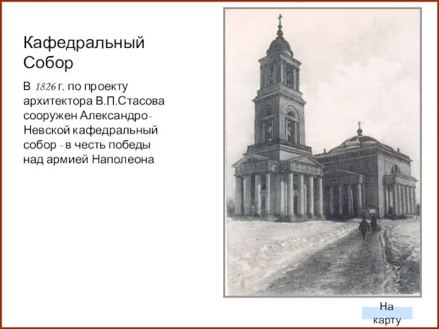 Кафедральный Собор В 1826 г. по проекту архитектора В.П.Стасова сооружен Александро-Невской кафедральный