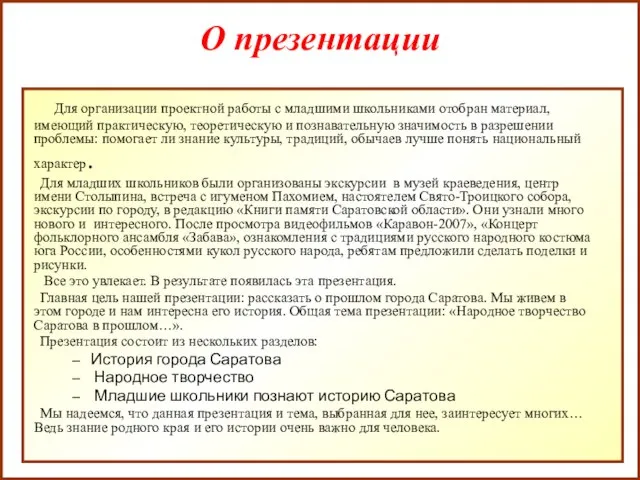 О презентации Для организации проектной работы с младшими школьниками отобран материал, имеющий