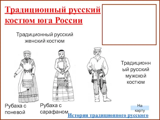 Традиционный русский костюм юга России Рубаха с поневой Рубаха с сарафаном Традиционный