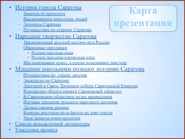 Карта презентации История города Саратова Заметки из прошлого Высказывания известных людей Летопись