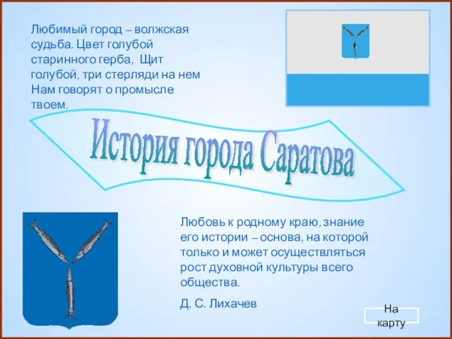 Любовь к родному краю, знание его истории – основа, на которой только