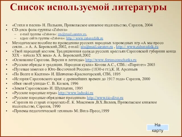 Список используемой литературы «Стихи и песни» Н. Палькин, Приволжское книжное издательство, Саратов,