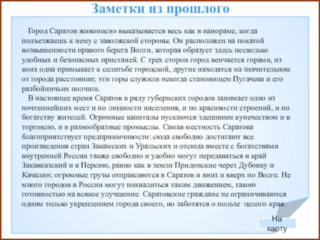 Заметки из прошлого Город Саратов живописно выказывается весь как в панораме, когда