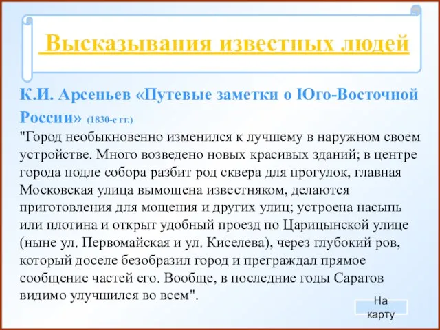 Высказывания известных людей К.И. Арсеньев «Путевые заметки о Юго-Восточной России» (1830-е гг.)