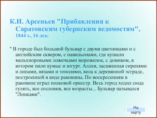 К.И. Арсеньев "Прибавления к Саратовским губернским ведомостям", 1844 г., 16 дек. "