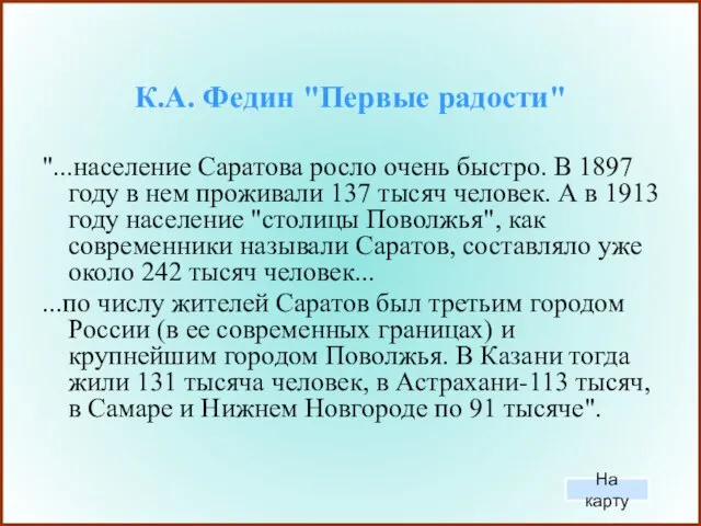 К.А. Федин "Первые радости" "...население Саратова росло очень быстро. В 1897 году