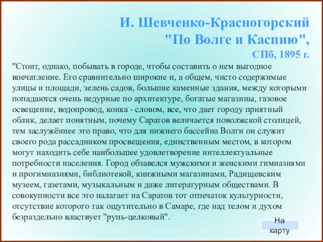 И. Шевченко-Красногорский "По Волге и Каспию", СПб, 1895 г. "Стоит, однако, побывать