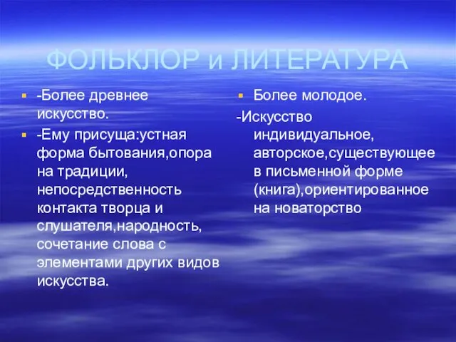 ФОЛЬКЛОР и ЛИТЕРАТУРА -Более древнее искусство. -Ему присуща:устная форма бытования,опора на традиции,непосредственность