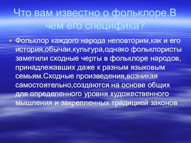 Что вам известно о фольклоре.В чем его специфика? Фольклор каждого народа неповторим,как