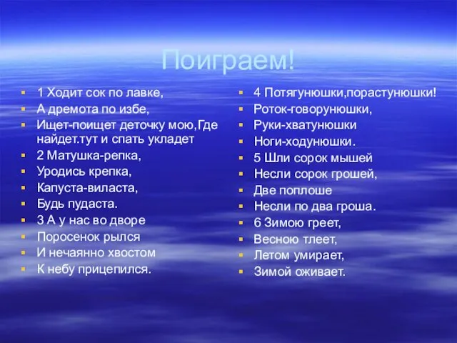 Поиграем! 1 Ходит сок по лавке, А дремота по избе, Ищет-поищет деточку