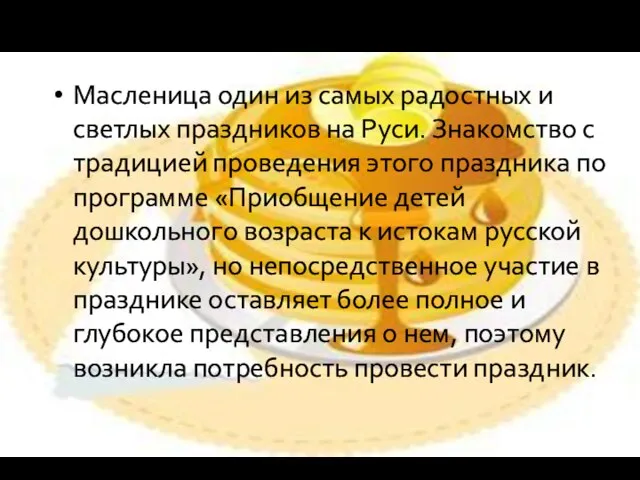 Масленица один из самых радостных и светлых праздников на Руси. Знакомство с