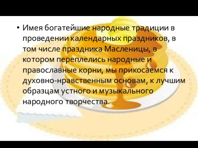 Имея богатейшие народные традиции в проведении календарных праздников, в том числе праздника