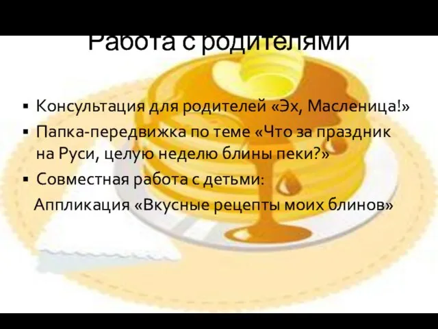 Работа с родителями Консультация для родителей «Эх, Масленица!» Папка-передвижка по теме «Что