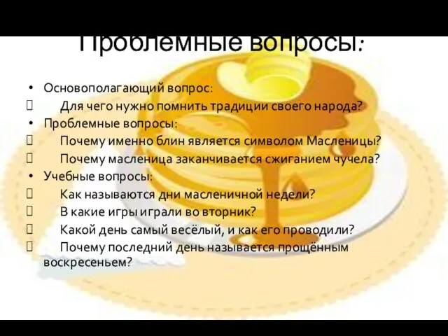 Проблемные вопросы: Основополагающий вопрос: Для чего нужно помнить традиции своего народа? Проблемные