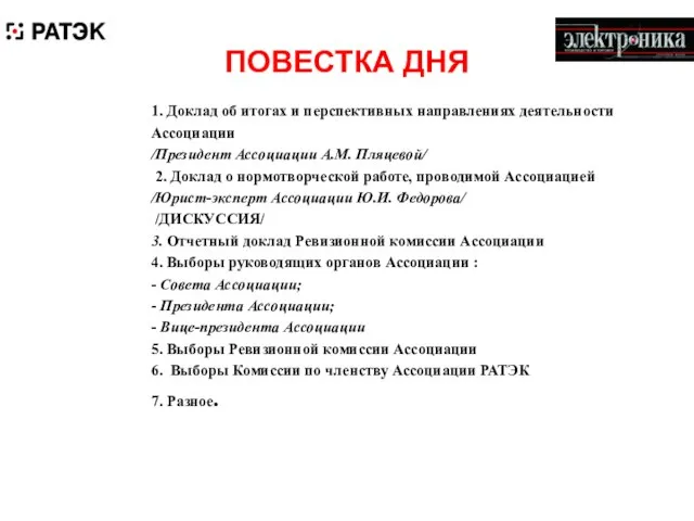 ПОВЕСТКА ДНЯ 1. Доклад об итогах и перспективных направлениях деятельности Ассоциации /Президент