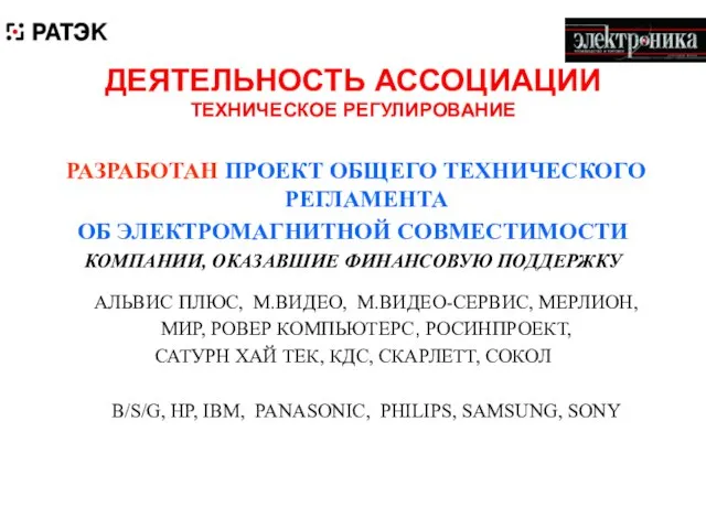 ДЕЯТЕЛЬНОСТЬ АССОЦИАЦИИ ТЕХНИЧЕСКОЕ РЕГУЛИРОВАНИЕ РАЗРАБОТАН ПРОЕКТ ОБЩЕГО ТЕХНИЧЕСКОГО РЕГЛАМЕНТА ОБ ЭЛЕКТРОМАГНИТНОЙ СОВМЕСТИМОСТИ