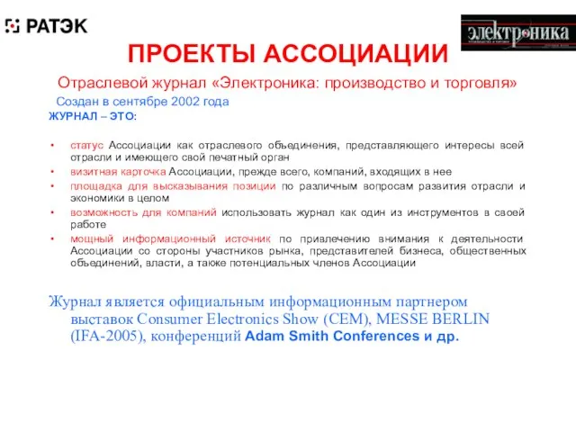 ПРОЕКТЫ АССОЦИАЦИИ Отраслевой журнал «Электроника: производство и торговля» Создан в сентябре 2002