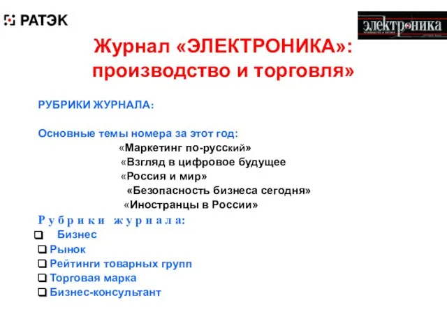 Журнал «ЭЛЕКТРОНИКА»: производство и торговля» РУБРИКИ ЖУРНАЛА: Основные темы номера за этот