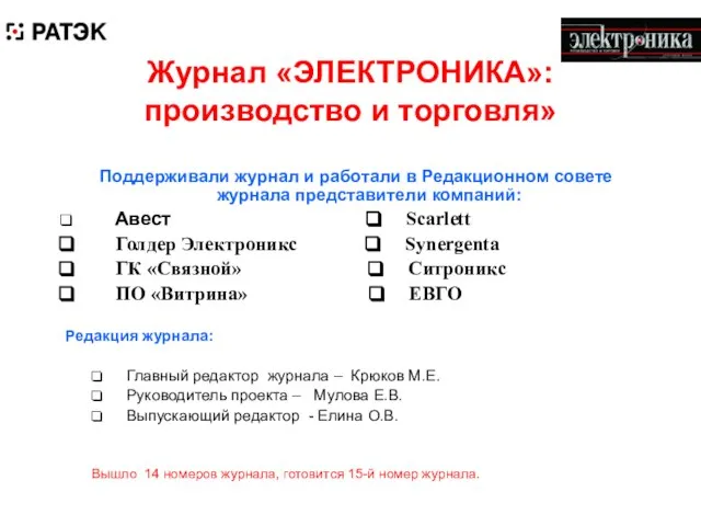 Журнал «ЭЛЕКТРОНИКА»: производство и торговля» Поддерживали журнал и работали в Редакционном совете