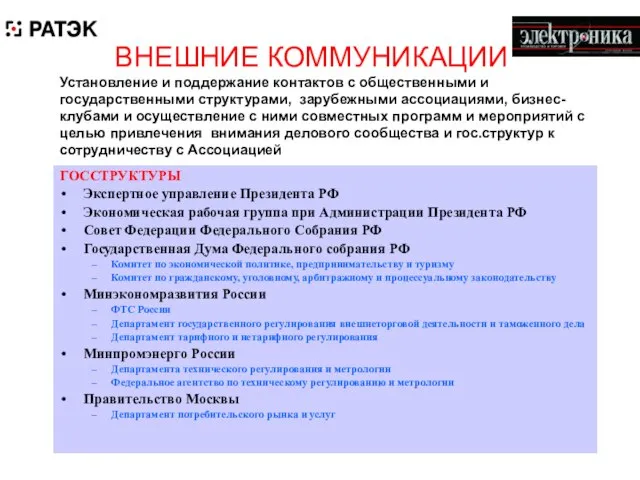 ВНЕШНИЕ КОММУНИКАЦИИ Установление и поддержание контактов с общественными и государственными структурами, зарубежными