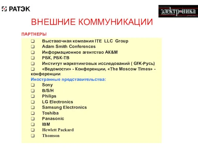 ВНЕШНИЕ КОММУНИКАЦИИ ПАРТНЕРЫ ❑ Выставочная компания ITE LLC Group ❑ Adam Smith