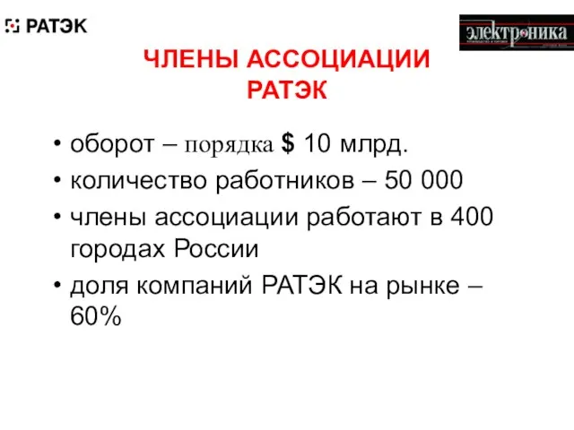 ЧЛЕНЫ АССОЦИАЦИИ РАТЭК оборот – порядка $ 10 млрд. количество работников –