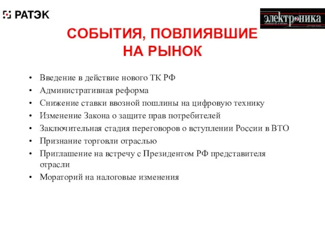 СОБЫТИЯ, ПОВЛИЯВШИЕ НА РЫНОК Введение в действие нового ТК РФ Административная реформа