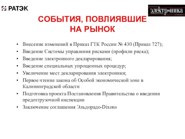 СОБЫТИЯ, ПОВЛИЯВШИЕ НА РЫНОК Внесение изменений в Приказ ГТК России № 430