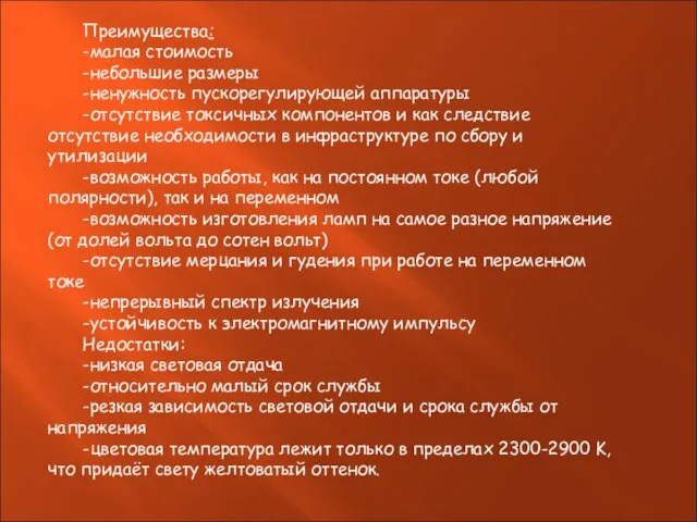 Преимущества: -малая стоимость -небольшие размеры -ненужность пускорегулирующей аппаратуры -отсутствие токсичных компонентов и