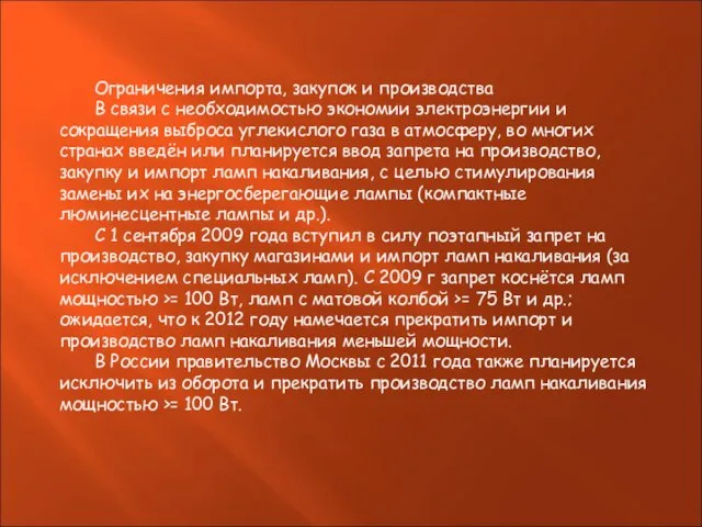 Ограничения импорта, закупок и производства В связи с необходимостью экономии электроэнергии и