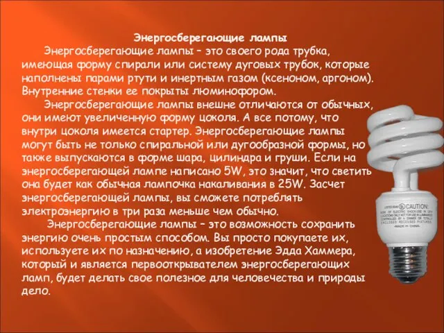 Энергосберегающие лампы Энергосберегающие лампы – это своего рода трубка, имеющая форму спирали