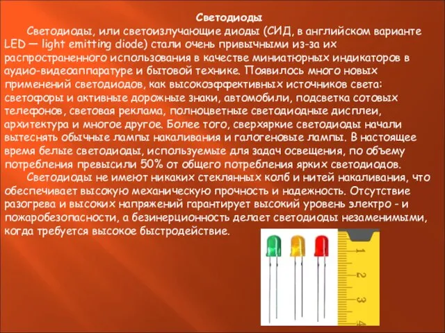 Светодиоды Светодиоды, или светоизлучающие диоды (СИД, в английском варианте LED — light