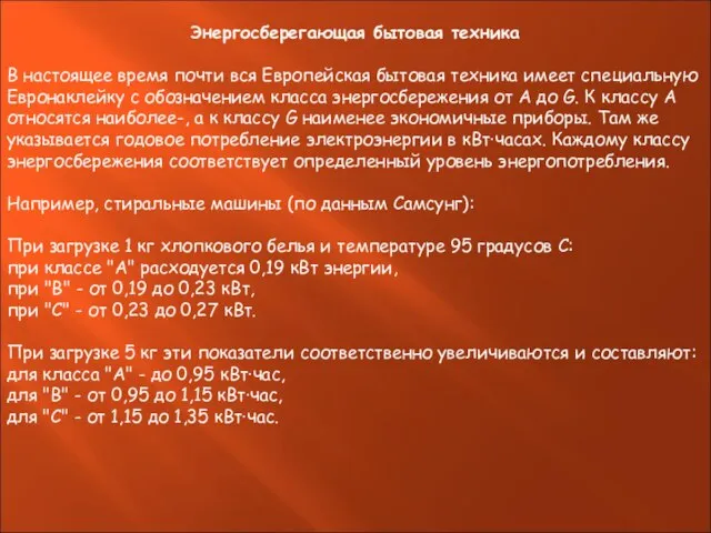 Энергосберегающая бытовая техника В настоящее время почти вся Европейская бытовая техника имеет