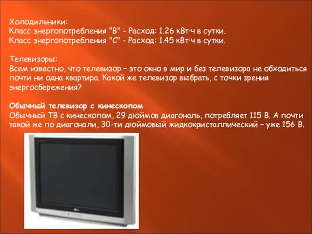 Холодильники: Класс энергопотребления "В" - Расход: 1.26 кВт·ч в сутки. Класс энергопотребления