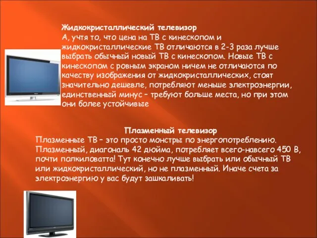 Жидкокристаллический телевизор А, учтя то, что цена на ТВ с кинескопом и