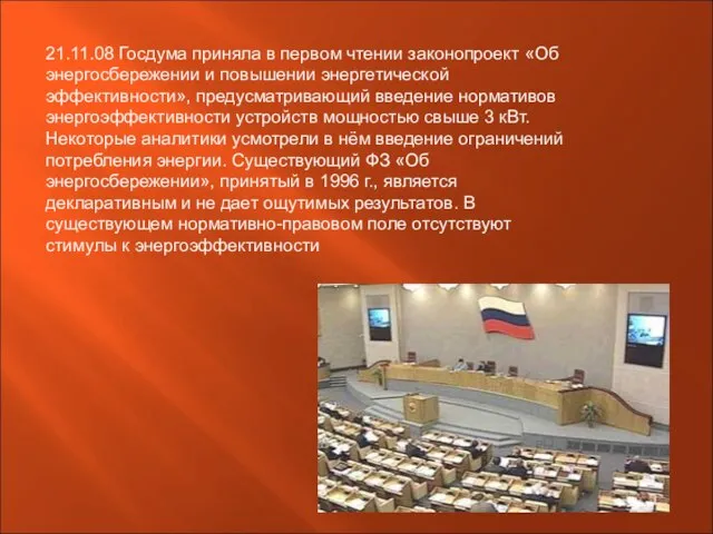 21.11.08 Госдума приняла в первом чтении законопроект «Об энергосбережении и повышении энергетической