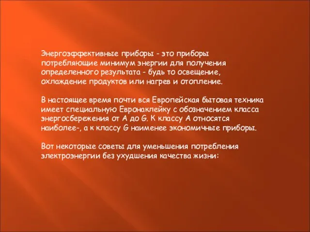 Энергоэффективные приборы - это приборы потребляющие минимум энергии для получения определенного результата