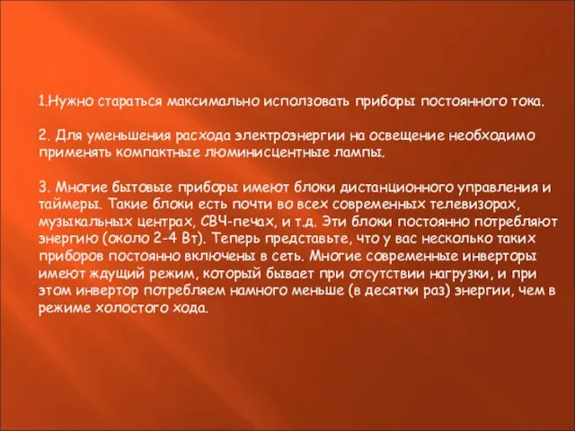 1.Нужно стараться максимально исползовать приборы постоянного тока. 2. Для уменьшения расхода электроэнергии